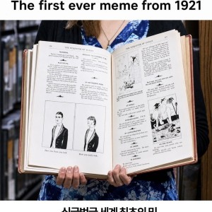 의외로 세계 최초의 밈