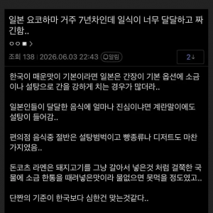 일식이 너무짜고 질린다는 한국인