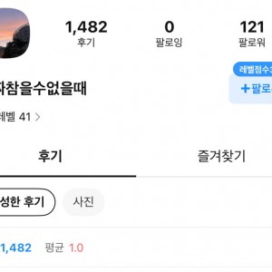 진짜 참을 수 없을 때 1점 리뷰를 다는 사람