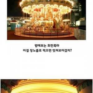 "회전목마를 장노출로 찍으면 이쁘겠지?"