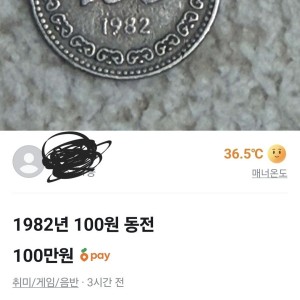 당근에 올라온 100만원짜리 100원