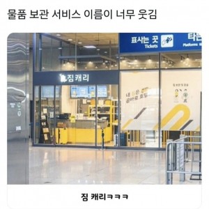 물품보관소 이름이 너무 웃김