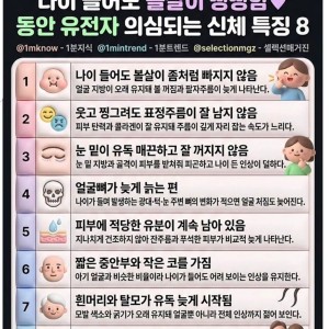 진짜 동안의 특징 TOP 8