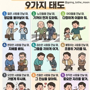 인간관계를 대하는 9가지 태도