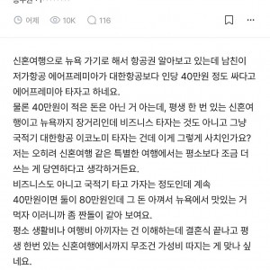 신혼여행 가는데 남친이 저가항공 타자고 해요 