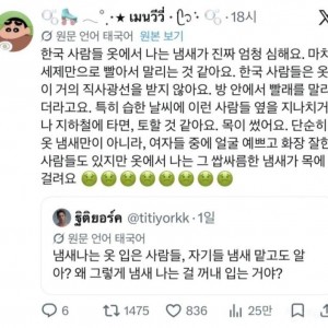 한국사람들 옷에서 나는 냄새가 심하다는 태국인
