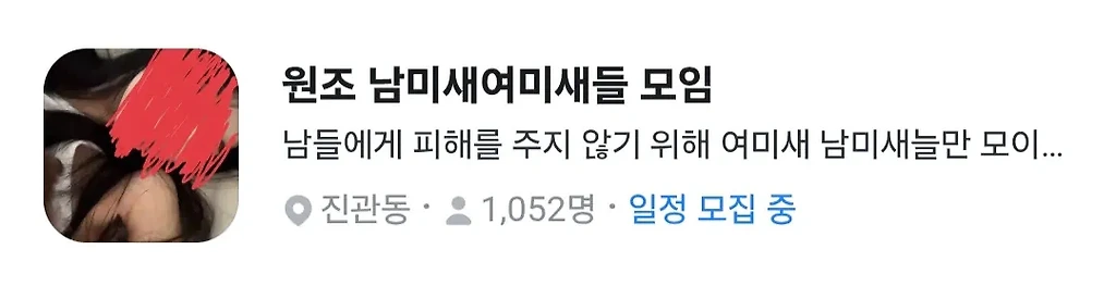 당근에 있다는 여미새, 남미새 모임 근황