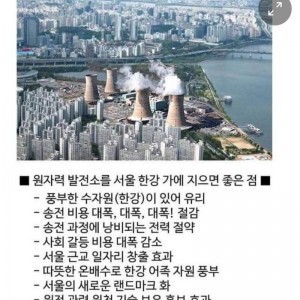 원전을 강남에 지으면 좋은 점
