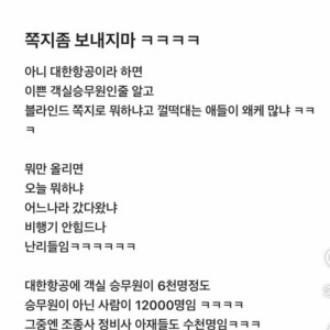 블라인드에서 대한항공 직원들이 받게 되는 쪽지 수준