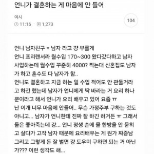 언니가 결혼하는 게 마음에 안들어