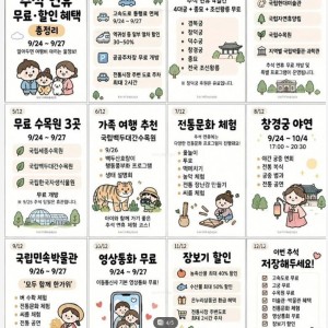 추석연휴 무료 할인 혜택 총정리