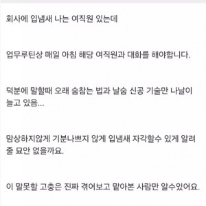 회사 여직원 입냄새 문제