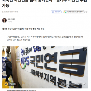 외국인 국민 연금 추납 편법 이미 막았다네