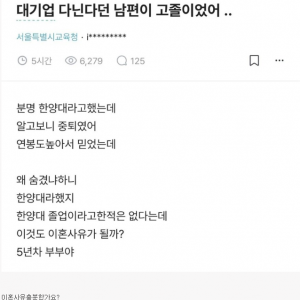 대기업 다닌다던 남편이 사실 고졸이였어