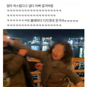 부모님 사진찍는데 아빠가 엄마한테 볼뽀뽀함의 내용을 보여주는 이미지