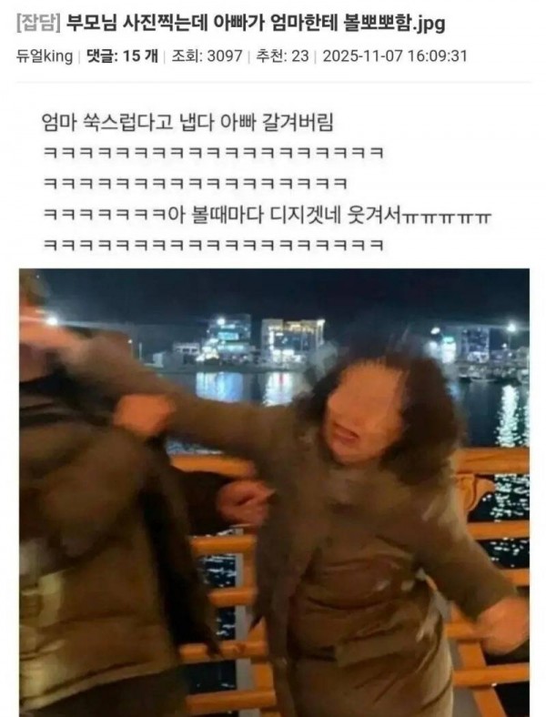 부모님 사진찍는데 아빠가 엄마한테 볼뽀뽀함의 내용을 보여주는 이미지