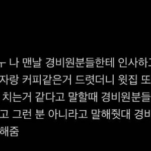 경비원분들이랑 친하게 지냈더니...