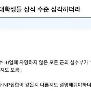 심각한 요즘 대학생들 상식 수준