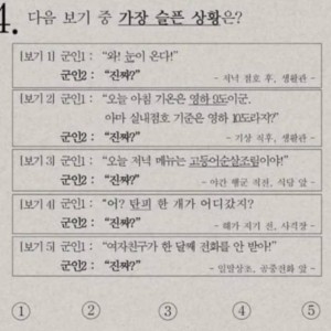 가장 슬픈 상황을 고르시오