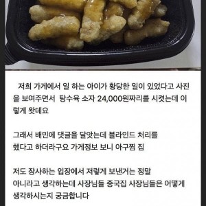충격의 24000원 탕수육 비쥬얼 수준