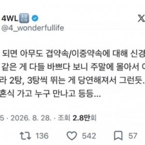 주말 몰아서 약속 잡는거 인정