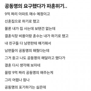 9억집 공동명의 요구했다 파혼위기
