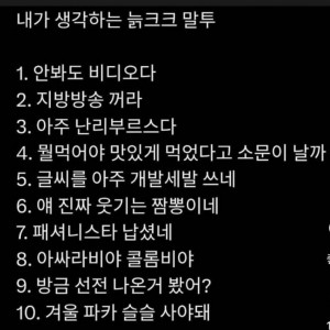 내가 생각하는 늙크크의 말투