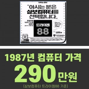 과거에는 말도 안되게 비쌌던 컴퓨터 가격