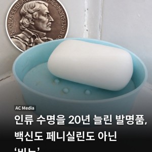 인류의 수명을 20년 늘린 발명품