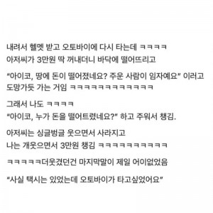 오토바이 태워 줬더니 3만원 던지고 간 아저씨
