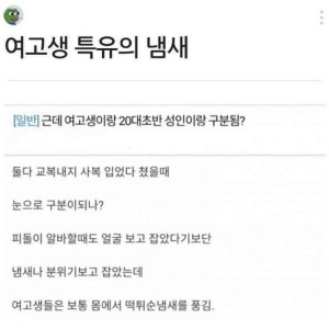 여고생 특유의 냄새