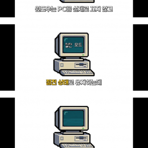 컴퓨터를 꺼도 켜져 있다고 난리난 윈도우 설정