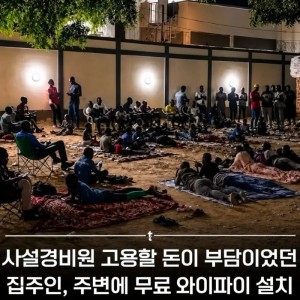 치안 불안 지역에서 집주인이 경호업체 대신 선택한 방법