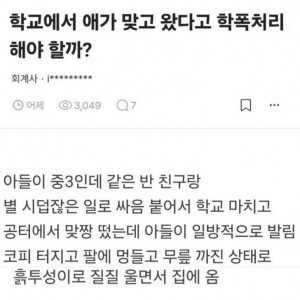 아이가 맞고 왔는데 학폭처리 해야할까?