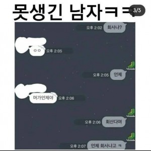 훌쩍훌쩍 못생긴 남자의 카톡