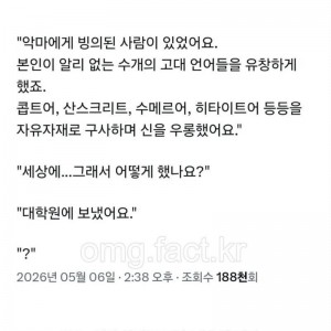 특이한 구마괴담의 내용을 보여주는 이미지