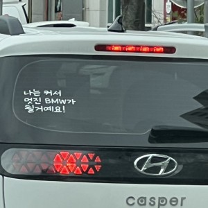 원대한 꿈을 꾸는 캐스퍼 차량