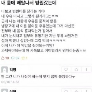 배탈나서 병원간 룸메가 나보고 병원비 내달라는데? 
