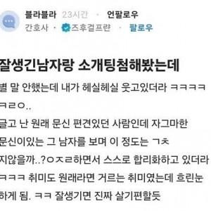 잘생긴 남자랑 소개팅 처음 해본 간호사가 느낀점