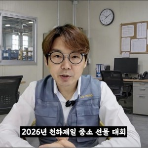 2026년 천하제일 좋소 선물 대회