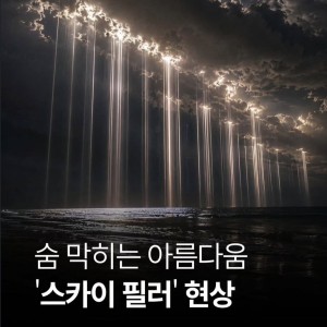 보면 볼수록 신비한 스카이필러 현상