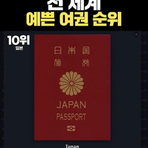 전세계 예쁜 여권 순위