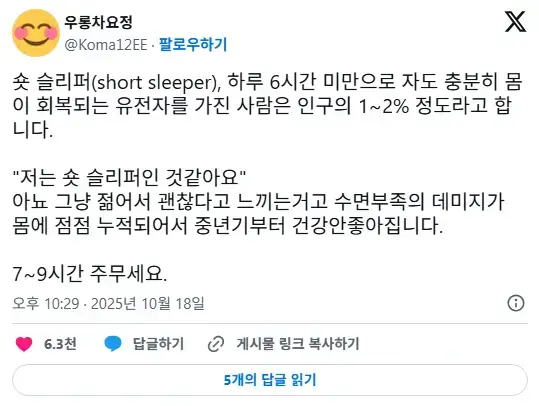 6시간 미만으로 자도 괜찮다는 사람들
