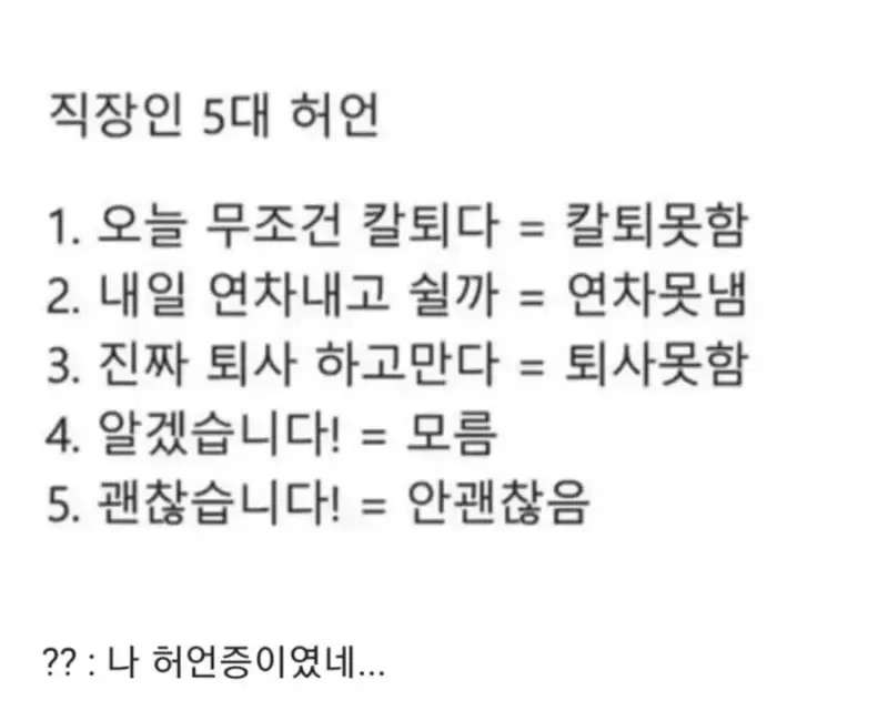 직장인 5대 허언