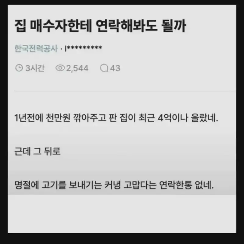 집값이 올랐는데 연락한번 없는 집주인