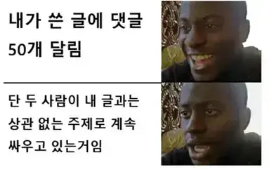 내가 쓴 글에 댓글이 잔뜩 달렸네