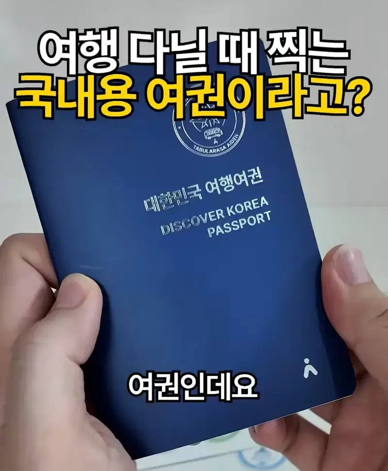 여행 다닐때 찍는 국내용 여권이라고?