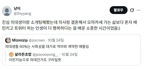 의대생들 90%는 사회성을 대가로 악마와 계약한 애들임