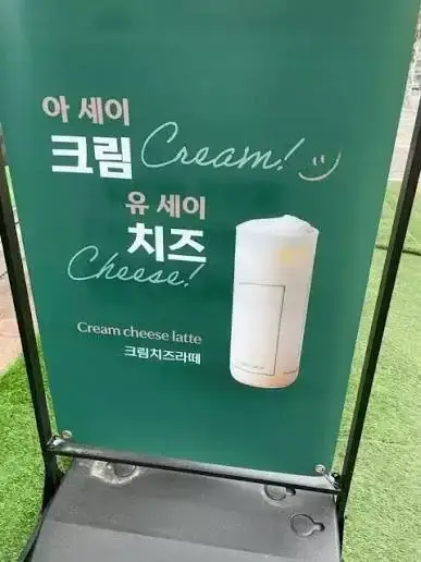 아~쎄이! 내 해병 크림치즈라떼를 먹어보게!