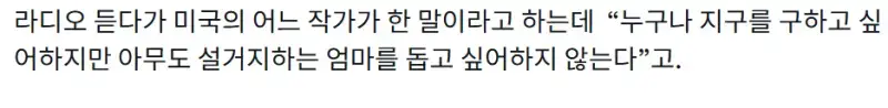영웅이 되고 싶어하는 사람들조차 설거지하는 엄마를 돕고 싶어 하지 않는다